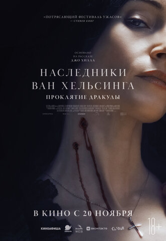 Наследники Ван Хельсинга. Проклятие Дракулы - постер